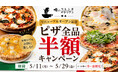【ピザ全品半額キャンペーン開催】「俺のフレンチ博多」が「俺のフレンチ・イタリアン博多」へ｜2026年5月11日（月）リニューアルオープン！