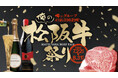 「俺の」シリーズ43店舗合同、松阪牛づくし100品以上『俺の松阪牛祭り2026』開催 ～この夏、家族で松阪牛の食べ比べを～