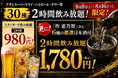 【お盆限定】スーパードライ含む30種が驚愕の飲み放題980円！さらに＋800円で「作 恵乃智」含む厳選日本酒6種も対象に！夏の乾杯フェア開催