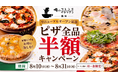 【ピザ全品半額キャンペーン開催】「俺のフレンチ横浜」が「俺のフレンチ・イタリアン横浜」へ｜2026年8月10日（月）リニューアルオープン！
