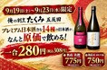 【希少銘柄"新政 秋櫻"も原価提供！】「新政」「飛露喜」などプレミアム日本酒含む14種が“原価”で飲める、シルバーウィーク限定企画を開催！