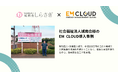 【導入事例】株式会社ムダカラ、社会福祉法人城南会様のEM CLOUD導入事例を公開しました