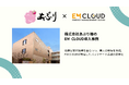 【導入事例】株式会社ムダカラ、株式会社あぷり様のEM CLOUD導入事例を公開しました