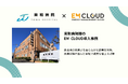 【導入事例】株式会社ムダカラ、東和病院様のEM CLOUD導入事例を公開しました