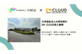 【導入事例】株式会社ムダカラ、社会福祉法人木犀会様のEM CLOUD導入事例を公開しました