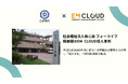 【導入事例】株式会社ムダカラ、社会福祉法人寿心会 フォーライフ桃郷様のEM CLOUD導入事例を公開しました