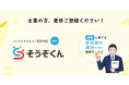 【相続の専門家募集】相続案件の紹介サービス「そうぞくん」提供開始！！