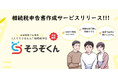 【完全無料】初心者専門 1人で完結！相続税の申告書作成WEBサービス「そうぞくん」提供開始！！