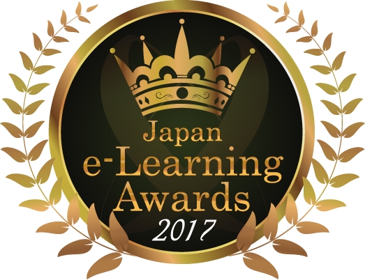 2017年のeラーニングの頂点、決定！『日本e-Learning大賞』表彰