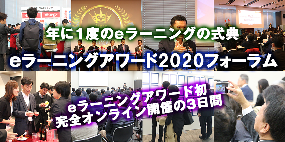 【eラーニングアワード 2020 フォーラム】申込受付開始！初のハイブリッド形式で11月11日より3日間開催 