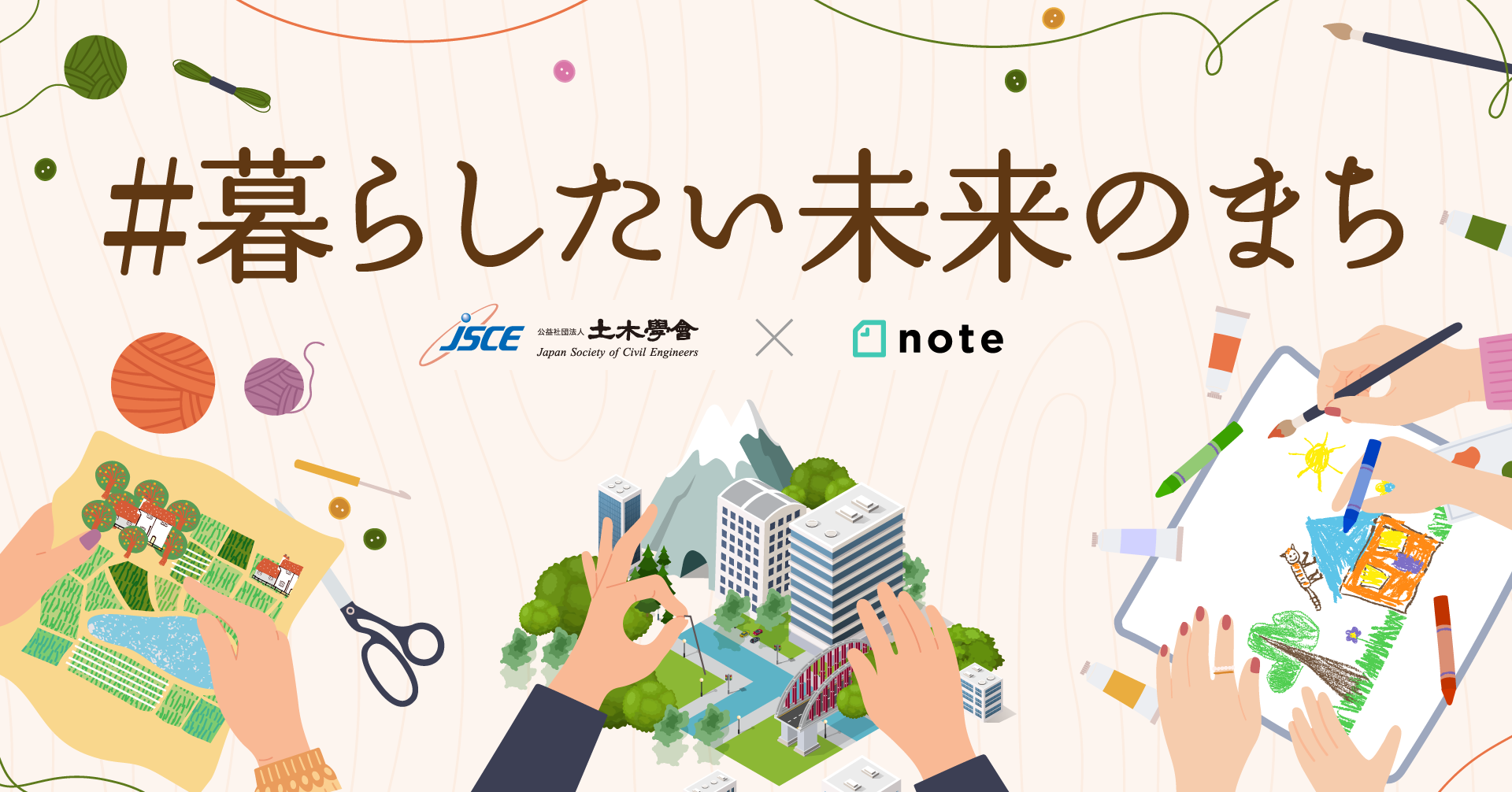 土木学会×noteで、「#暮らしたい未来のまち」をテーマに、投稿 