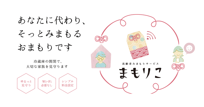 離れて暮らすご両親や一人暮らしの高齢者をそっと見守ります。高齢者みまもりサービス「まもりこ」の販売を開始｜合同会社ネコリコのプレスリリース