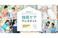 「独居ケアアシスタント」が高齢者見守り業務を迅速に立ち上げられるソリューションとしてリニューアル 本日より提供開始