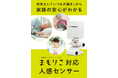 高齢者みまもりサービス「まもりこ」が新たに「人感センサー」を発表。 2月6日よりCAMPFIREにて先行販売。