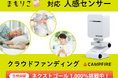 「人感センサー」クラウドファンディング達成。ネクストゴール1,000%に向け、特別クーポン配布開始。