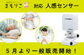 まもりこ対応センサー「人感センサー」リターン出荷完了。5月より一般販売開始。