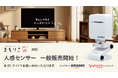 高齢者みまもりサービス「まもりこ」対応の新製品「人感センサー」を6/11より各ECサイトで販売開始。
