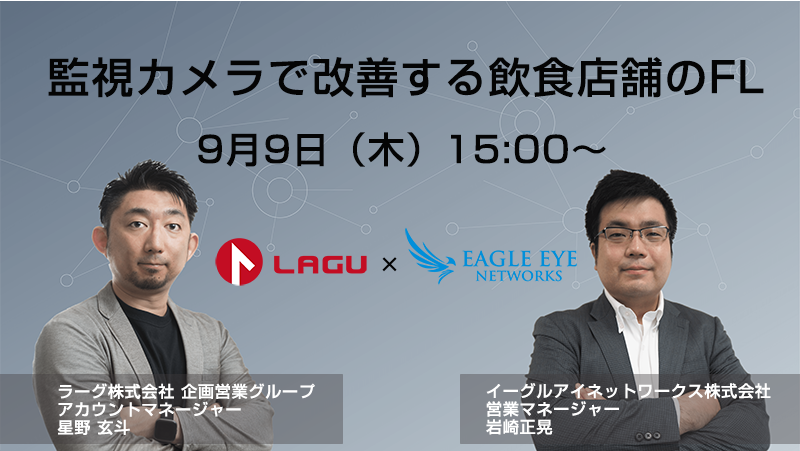 9月9日 飲食店向け無料オンラインセミナー イーグルアイネットワークス社とラーグ社の共同開催 イーグルアイネットワークス株式会社のプレスリリース