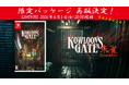再販決定！『クーロンズゲート Suzaku』Nintendo Switch™限定パッケージが待望の再販売決定　CAMPFIRE 6 月 5 日（金）20 時より 開始。限定パッケージのラストチャンス！
