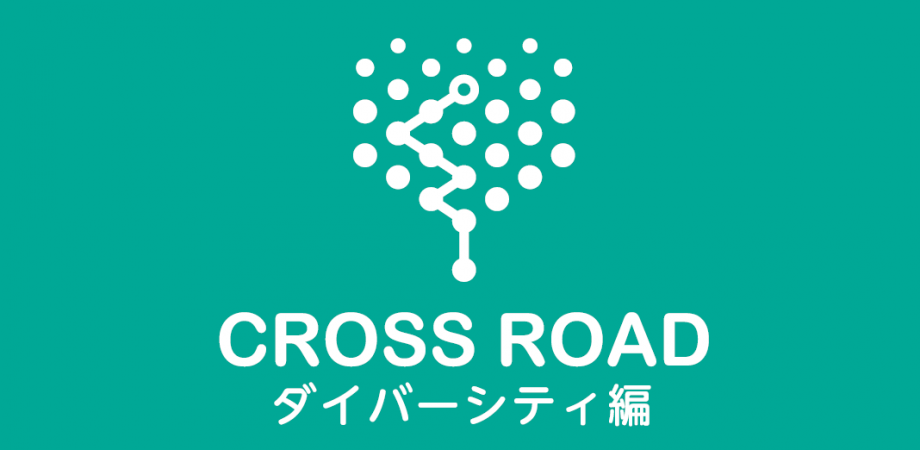 ダイバーシティ推進 クロスロードダイバーシティ編ファシリテーター養成講座を 大阪3 8 東京3 16 にて開催 株式会社クオリアのプレスリリース
