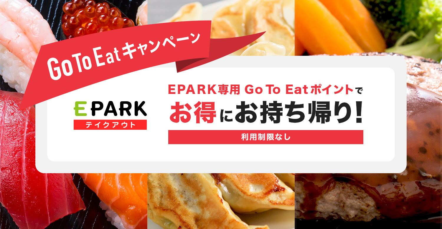 Go To Eatキャンペーン 飲食店の持ち帰り注文サイト Eparkテイクアウト で Go To Eatポイントが利用可能に 株式会社epark テイクアウトのプレスリリース