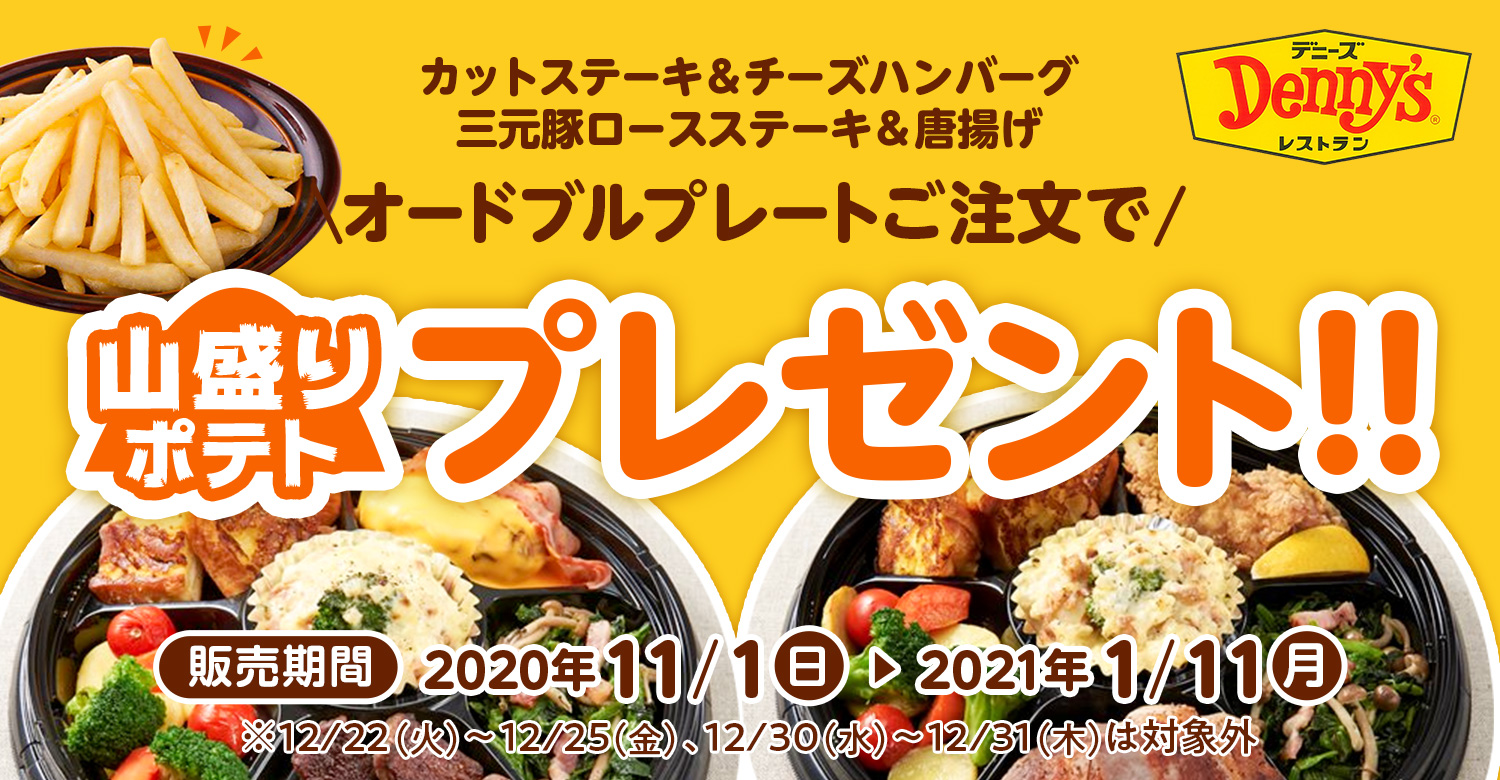 デニーズ テイクアウト限定 お子さまも大喜び 山盛りポテトのプレゼントキャンペーン 株式会社eparkテイクアウトのプレスリリース