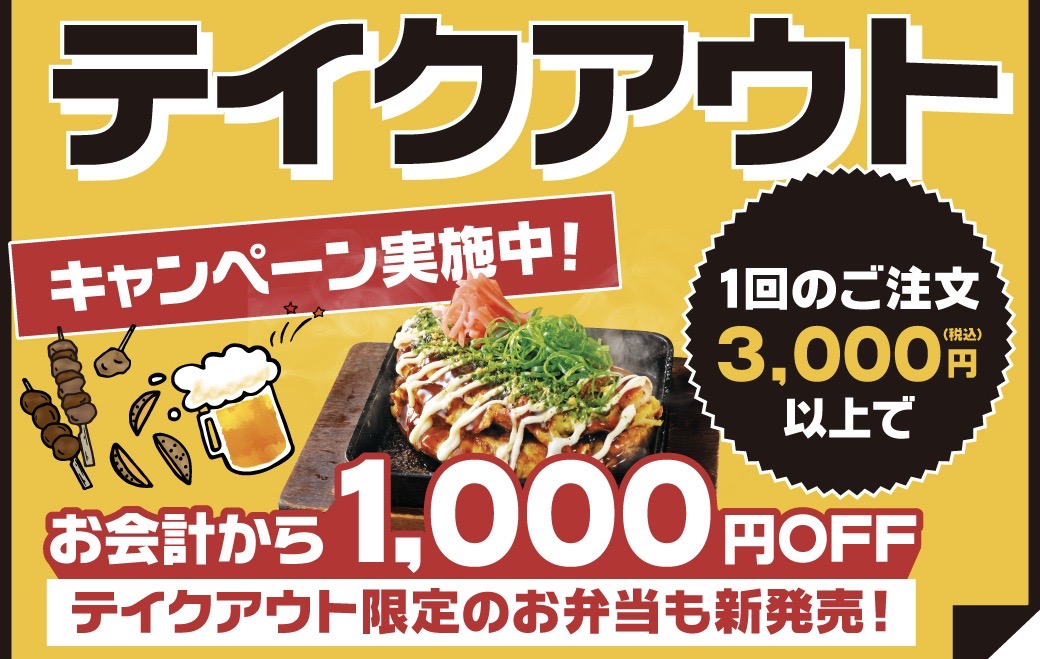 魚民 テイクアウトのスマホ注文 決済スタート 3 000円以上のご注文で1 000円引き を実施 株式会社eparkテイクアウトのプレスリリース