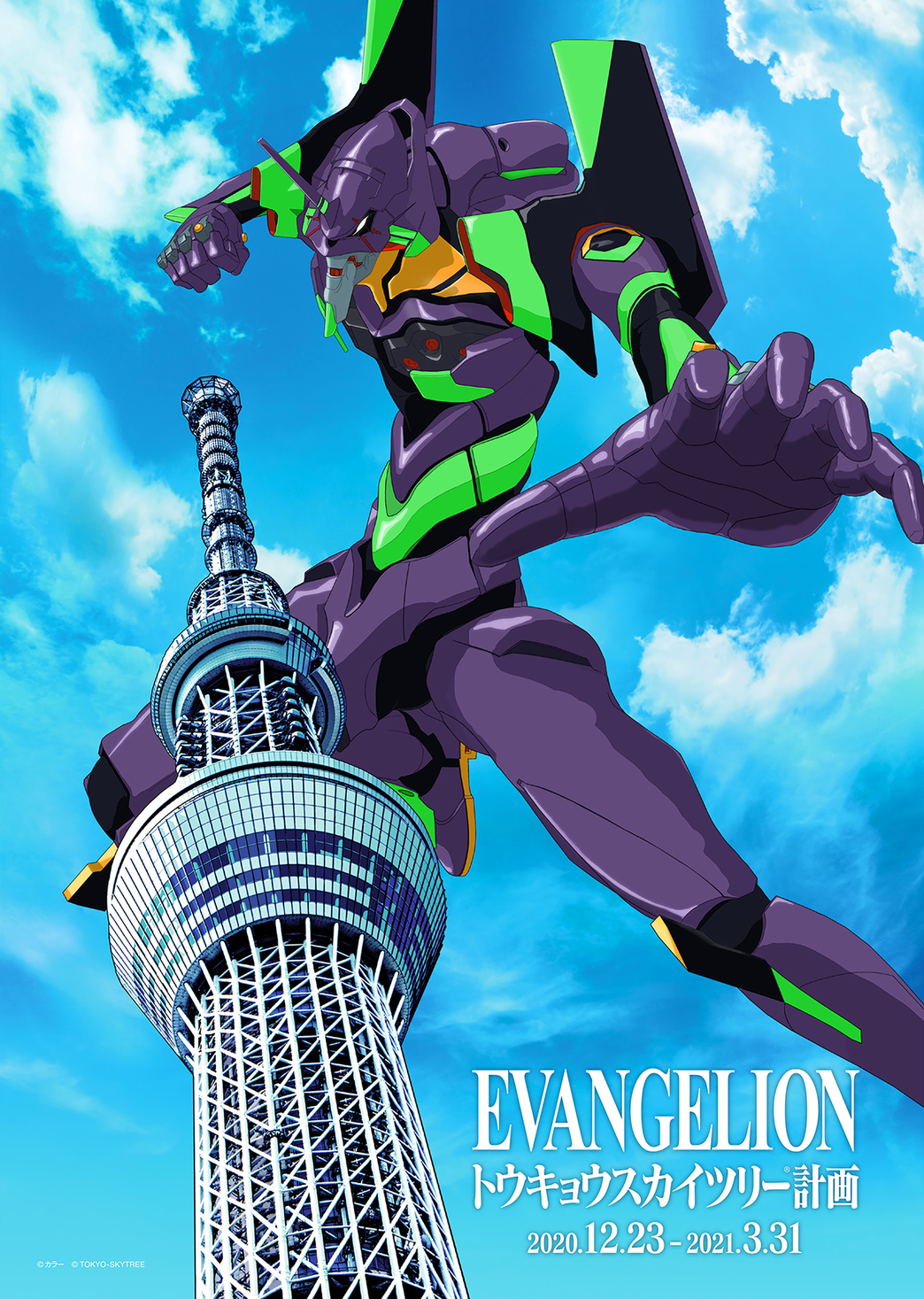 映画 シン エヴァンゲリオン劇場版 公開記念 Evangelion トウキョウスカイツリー R 計画 を開催 東京スカイツリータウンのプレスリリース