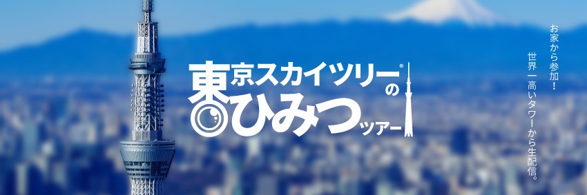 東京スカイツリー R オンラインツアー 東京スカイツリーのひみつツアー第２弾 メンテナンス編 東京スカイツリータウンのプレスリリース