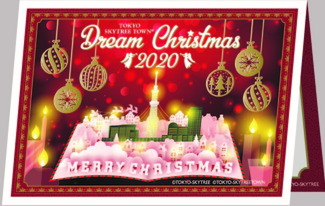 東京スカイツリータウン（R）オリジナルクリスマスメッセージカード