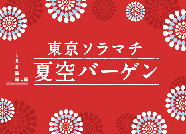 最 70 Off 東京ソラマチ 夏空バーゲン 開催 東京スカイツリータウンのプレスリリース