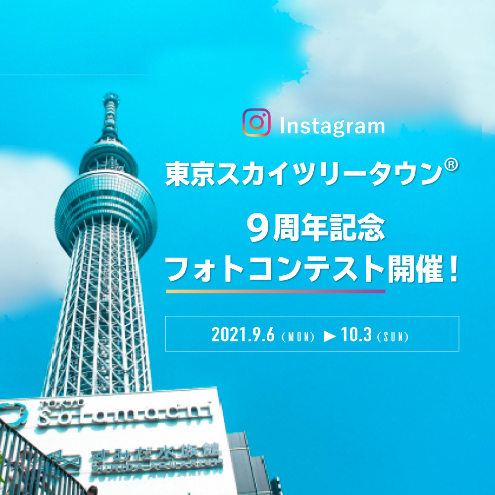 9周年をみんなで盛り上げよう 東京スカイツリータウン R 9周年記念 Instagramフォトコンテスト 東京スカイツリータウンのプレスリリース