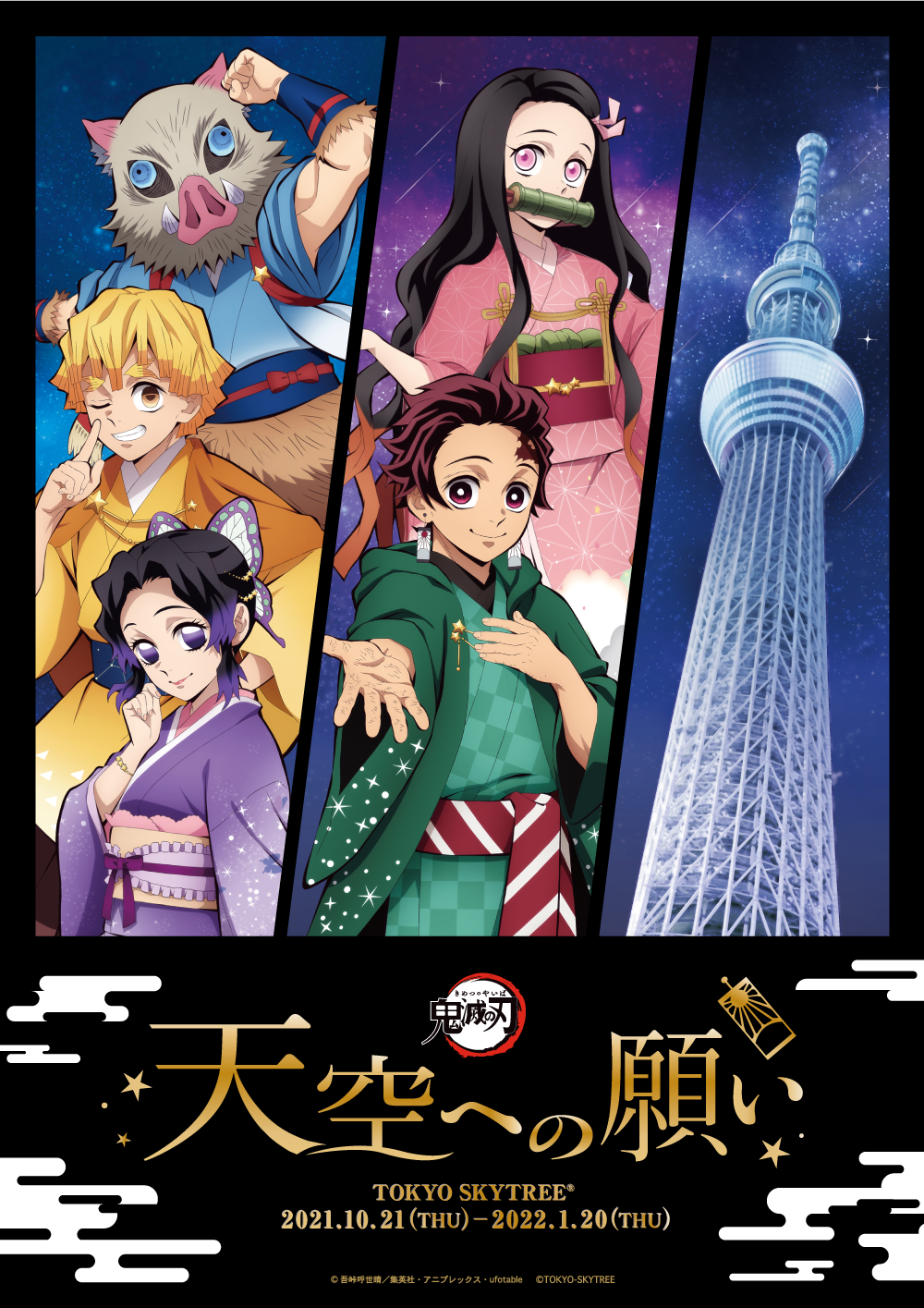 鬼滅の刃 天空への願い Tokyo Skytree R イベント詳細決定 東京スカイツリータウンのプレスリリース