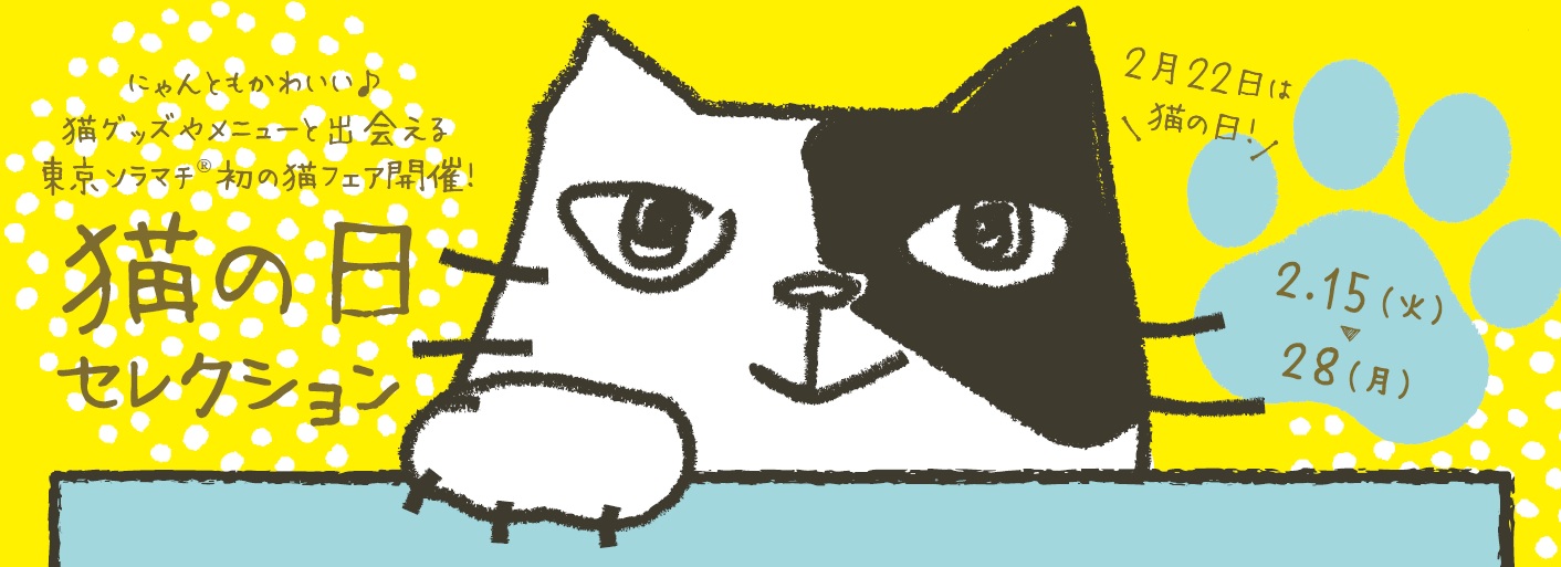 22年2月22日は 猫の日 東京ソラマチ R 初めての猫フェア 猫の日セレクション 開催 東京スカイツリータウンのプレスリリース