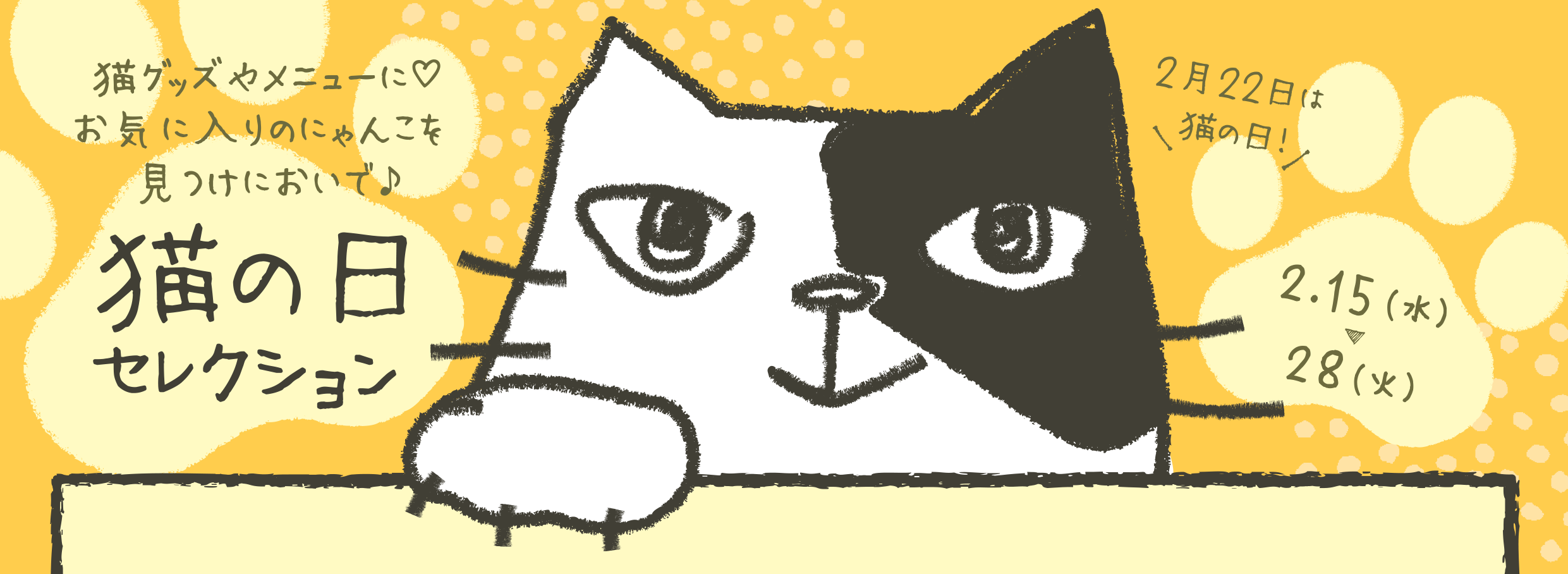 2月22日は「猫の日」！東京ソラマチ(R)猫の日セレクション｜東京スカイ