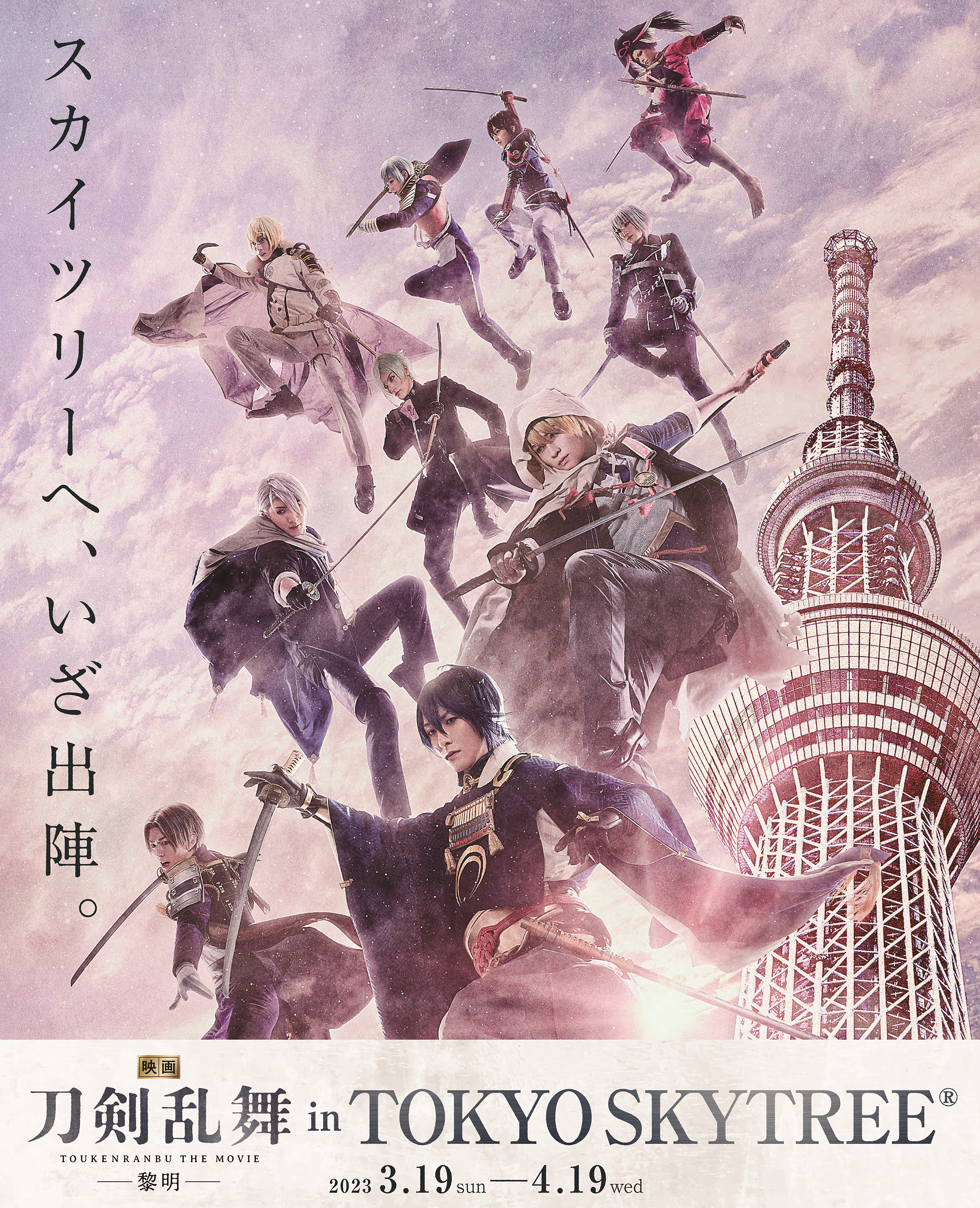 東京スカイツリー(R)と『映画刀剣乱舞-黎明-』のタイアップイベント