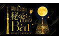 東京スカイツリー(R)で“満月”をテーマにしたイベント 「満月に開く 秘密のBar」