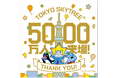 2024年9月21日(土)、開業から4,506日目に東京スカイツリー (R)の来場者が累計5,000万人を達成!