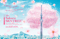 東京スカイツリー(R)ならでは!“空×桜”を楽しめる新たなイベントを開催!The Sakura SKYTREE(R)