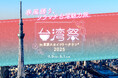毎年大人気!台湾夜市をスカイツリータウンで楽しもう!空一面に泳ぐこいのぼり掲揚も!東京スカイツリータウン(R)のGWイベント