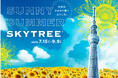 東京スカイツリー(R)の展望台に、天空のひまわり畑が登場!SUNNY SUMMER SKYTREE(R)