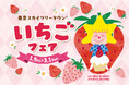 「東京スカイツリータウン(R) いちごフェア」 過去最多の約90店舗が集結！限定メニュー・グッズ販売