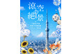 「涼空の絶景 in TOKYO SKYTREE」を初開催！～東京スカイツリー(R)で絶景×日本の夏を楽しむ夏限定イベント～