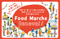 東京ソラマチ Food Marche 全面リニューアル-第2弾-