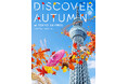 東京スカイツリー(R)展望台で、秋の楽しみを見つけよう！DISCOVER AUTUMN at TOKYO SKYTREE