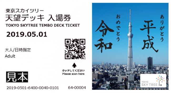 東京スカイツリー天望デッキ入場券面への印字イメージ ©TOKYO-SKYTREE