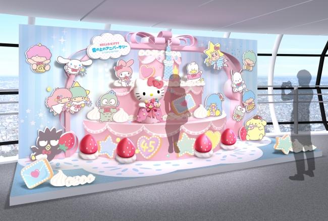 地上４５０ｍで祝う 誕生４５周年 Hello Kitty 雲の上のアニバーサリー In Tokyo Skytree 東京スカイツリータウンのプレスリリース