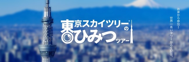 自宅から東京旅行を味わえる 東京スカイツリー R のひみつツアー を開催 東京スカイツリータウンのプレスリリース