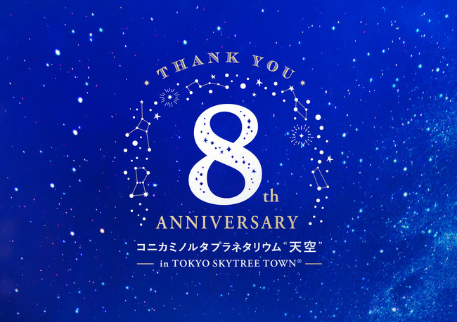 東京スカイツリータウン(R) 開業８周年記念イベント開催！ | 東京スカイツリータウンのプレスリリース