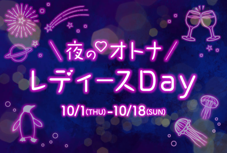 東京スカイツリータウン R 夜の オトナレディースday 東京スカイツリータウンのプレスリリース